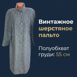 Винтажное советское пальто шерстяное, длина 115 см, полуобхват груди 65 см. Винтаж, СССР.