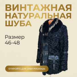 Шуба каракулевая, воротник песец, с кожаными вставками, длина 68 см, полуобхват груди 50 см, винтаж.