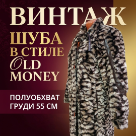 Винтажная шуба из искусственного меха с кожаными вставками, длина 113 см,полуобхват груди 60 см СССР