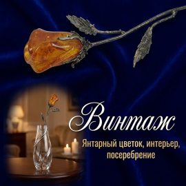 Винтажная роза из СССР. Янтарь, мельхиор, глубокое серебрение, 30 см.