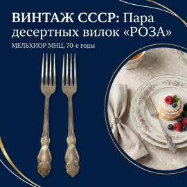 Набор десертных вилок Серебряная Роза 18 см, Кольчугино 2 шт, мельхиор. Винтаж, СССР.