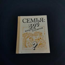 Книга СССР Семья 500 Вопросов и Ответов Издательство Мысль Ретро Раиса Калиева Винтажная