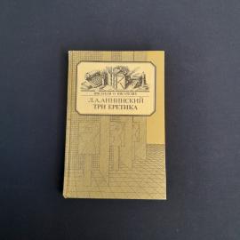Книга СССР, Л.А. Аннинский Три еретика, издательство Книга, Москва, 1988, винтажная