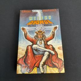 Книга СССР: "Мессия Дюны, Дети Дюны" Фрэнк Херберт, Скарабей, 1993 года. Винтажная.