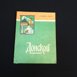 Книга СССР Донской И. Галацкий, В. Гришин издательство Приволжское 1980 винтажная