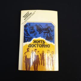 Книга СССР Жить достойно СБОРНИК  Издательство политической литературы 1984 Винтажная