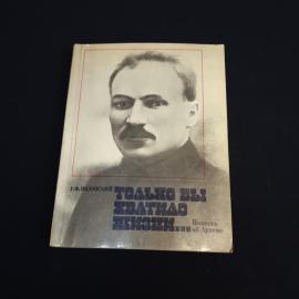 Книга СССР Только бы хватило жизни Повесть об Артеме Р. Ф. Полонский Издательство Молдавская литерат