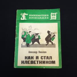 Книга СССР Как я стал Клеветником Александра Николаева Издательство Правда 1970 года Винтажная