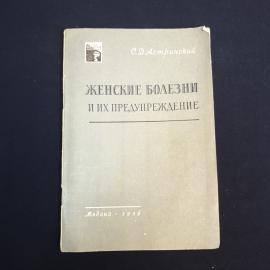 Книга СССР Женские болезни и их предупреждение Астринский Государственное издательство медицинской л