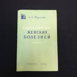 Книга СССР Одна из причин женских болезней Е.Н. Туранова Издательство Медгиз 1958 винтажная