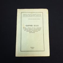 Книга СССР Сборник Песен Г. Вишневская Издательство Смоленск 1957 года винтажная