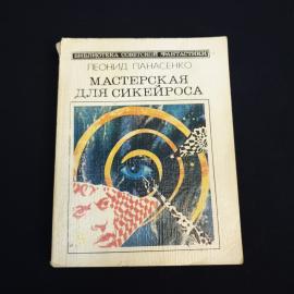 Книга СССР Мастерская для Сикеироца Леонид Панасенко Издательство Молодая гвардия винтажная