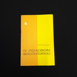 Книга СССР О половом воспитании Н.И. Чучелов Издательство Медицина 1964 года винтажная