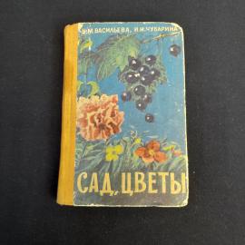 Книга СССР Сад Цветы Краткий Справочник К М Васильева И И Чубарина Издательство Карелия 1973 винтажн