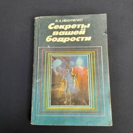 Книга СССР Секреты вашей молодости В. А. Иванченко Издательство Знание 1988 винтажная