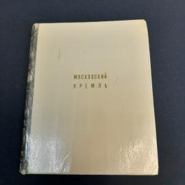 Книга СССР Московский Кремль С. С. Бондарев Издательство Искусство 1971 года винтажная