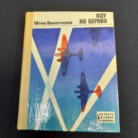 Книга СССР Иду на Берлин Юрий Виноградов Издательство 1980 Винтажная
