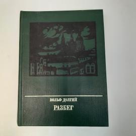 Книга СССР Разбег Вольф Долгий Издательство Политиздат 1986 года Винтажная