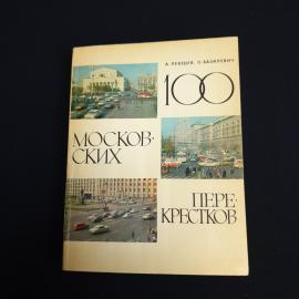 Книга СССР 100 Московских Перекрестков А. Лебедев О. Базилевич Издательство Московский рабочий винта