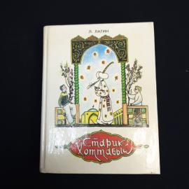Книга СССР Ста́рик Хо́ттабыч Л. Лагин Лениздат 1989 года винтажная