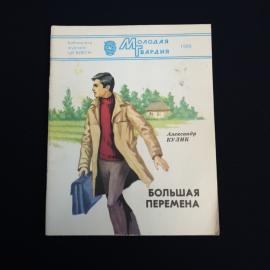 Книга СССР Большая перемена Александр Кулин Издательство Молодая гвардия Винтажная