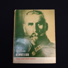 Книга СССР На фронте в огне Николай Кондратьев Политиздат 1982 года Винтажная