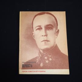 Книга СССР Верность Льва Давыдова Издательство Политиздат 1980 года винтажная