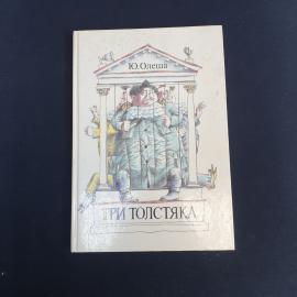 Книга СССР Три толстяка Ю. Олеша Издательство Советская Россия 1989 Винтажная