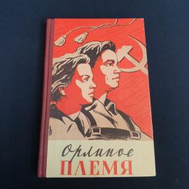 Книга СССР Орлиное Племя А. Груздев Орловское Книжное Издательство 1969 винтажная