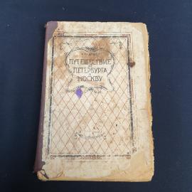 Книга СССР Путешествие из Петербурга в Москву А. Радищев Издательство 1944 Винтажная