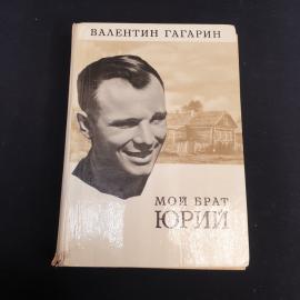 Книга СССР: Мой брат Юрий, Валентин Гагарин, Издательство Мол. гвардия, винтажная