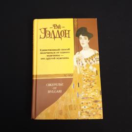 Книга СССР Ожерелье от Булгари Фэй Уллдон Издательство АСТ Винтажная