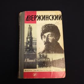 Книга СССР Держинский А. Тишков Издательство Молодая гвардия 1985 года винтажная