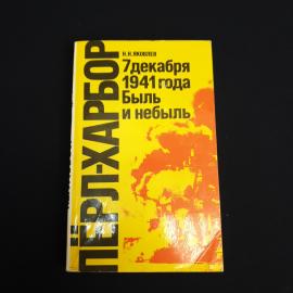 Книга СССР Пёрл-Харбор 7 декабря 1941 года Быль и Небыль Н Н Яковлев Издательство Политической Литер
