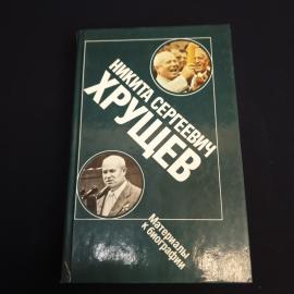 Книга СССР Никита Сергеевич Хрущев Материалы к биографии издательство Политиздат винтажная