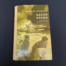 **Книга СССР Капля крови Е. Воробьев Издательство Детская литература винтажная**