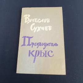 Книга СССР Вячеслав Сухнев Предводитель крыс издательство Совесткий писатель винтажная