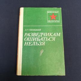 Книга СССР Разведчикам ошибаться нельзя А.Г. Синицкий Москва Военное издательство 1987 винтажная