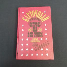Книга СССР Картонный игрок на все руки автор А. Пикалев Издательство Учпедгиз Винтажная