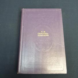 Книга СССР Флот и крепость С.Н. Сергеев-Ценский Издательство Современник Винтажная