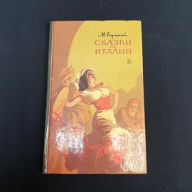Книга СССР М. Горький Сказки об Италии Издательство Детская литература 1987 винтажная