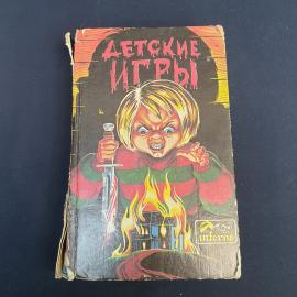 Книга СССР Сборник рассказов ужасов ДЕТСКИЕ ИГРЫ Вечи 1993 года винтажная