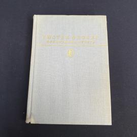Книга СССР Гюстав Флобер Воспитание чувств Издательство Художественная литература Винтажная