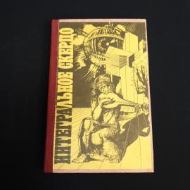 Книга СССР Интегральное Скерцо авторы Одоевский и другие Москва Музыка 1990 винтажная