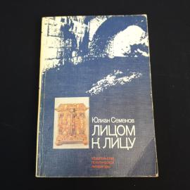 Книга СССР Лицом к лицу Юлиан Семенов Издательство политической литературы 1988 винтажная