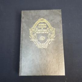Книга СССР Новые забавы и весёлые разговоры Автор неизвестен Издательство Москва 1990 года Винтажная