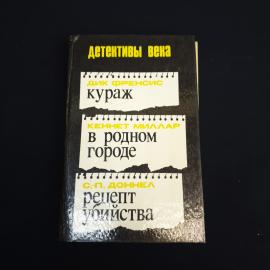 Книга СССР Дик Френсис Кураж Кеннет Миллар В родном городе С П Доннел Рецепт убийства винтажная