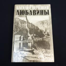 Книга СССР Любавины Василий Шукшин Издательство Книжная палата 1988 винтажная