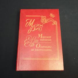 Книга СССР Мастера приключенческого романа Майн Рид Морской волчонок Охотники за растениями винтажна