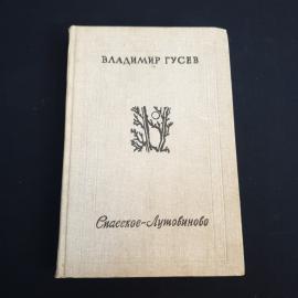 Книга СССР Спасское-Лутовиново Владимир Гусев Издательство Советский писатель Винтажная